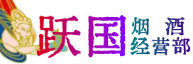 银川市永宁县烟酒回收:茅台酒,酒瓶,洋酒,名酒,冬虫夏草,老酒,银川市永宁县跃国烟酒经营部