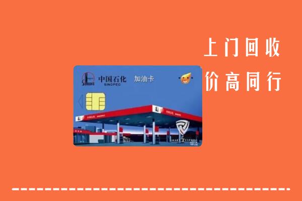 银川市永宁县回收加油卡