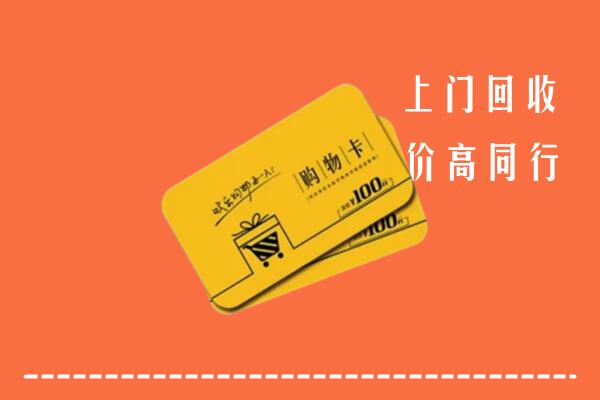 银川市永宁县回收购物卡